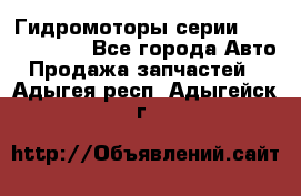 Гидромоторы серии OMS, Danfoss - Все города Авто » Продажа запчастей   . Адыгея респ.,Адыгейск г.